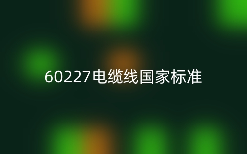 60227電纜線國家標(biāo)準(zhǔn)(圖1)