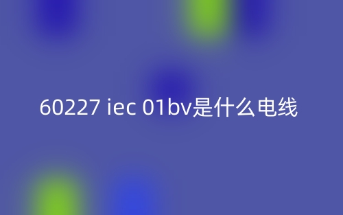 60227 iec 01bv是什么電線？(圖1)
