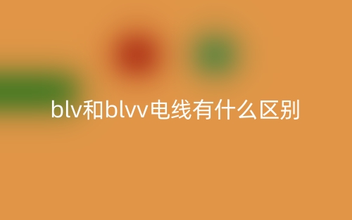 blv和blvv電線(xiàn)有什么區(qū)別(圖1)
