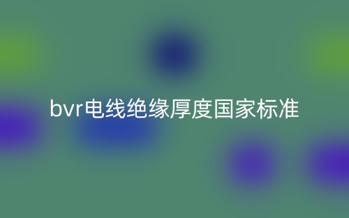 bvr電線絕緣厚度國家標(biāo)準(zhǔn)(圖1)