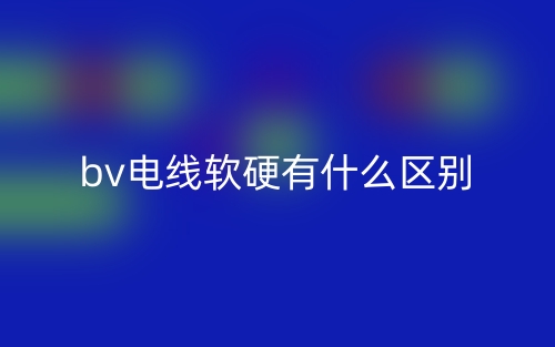 bv電線軟硬有什么區(qū)別？(圖1)