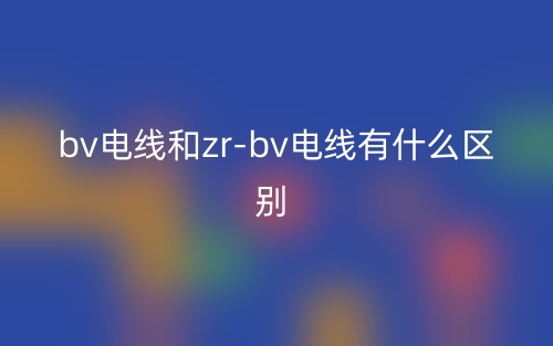 bv電線和zr-bv電線有什么區(qū)別？(圖1)