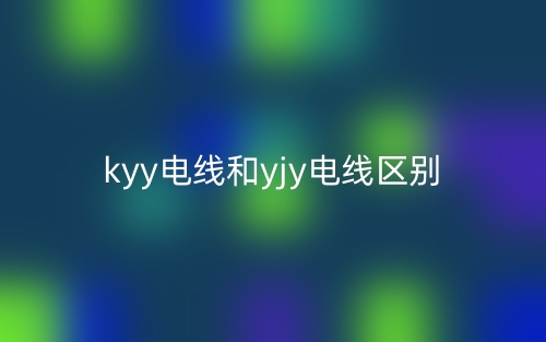 kyy電線和yjy電線的區(qū)別是什么？(圖1)