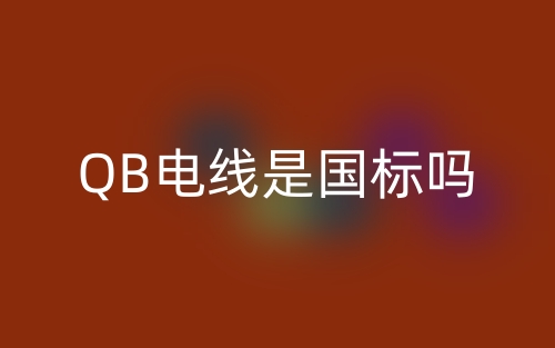 QB電線是國標(biāo)嗎？(圖1)