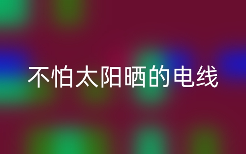 不怕太陽曬的電線(圖1)