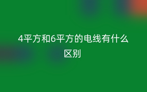 4平方和6平方的電線有什么區(qū)別？(圖1)