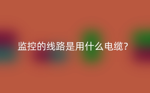 監(jiān)控的線路是用什么電纜？(圖1)