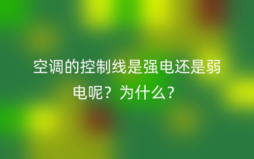 空調(diào)的控制線是強(qiáng)電還是弱電呢？為什么？(圖1)