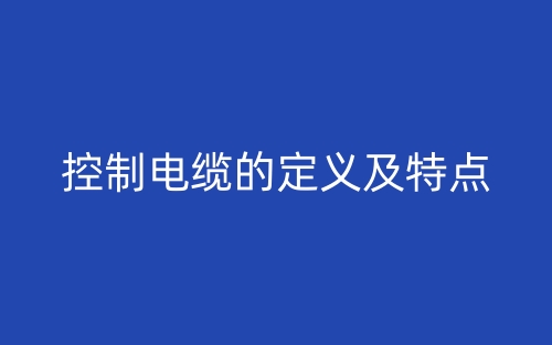 控制電纜的定義及特點(diǎn)(圖1)