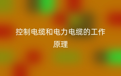 控制電纜和電力電纜的工作原理(圖1)