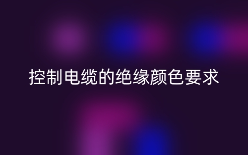 控制電纜的絕緣顏色要求(圖1)