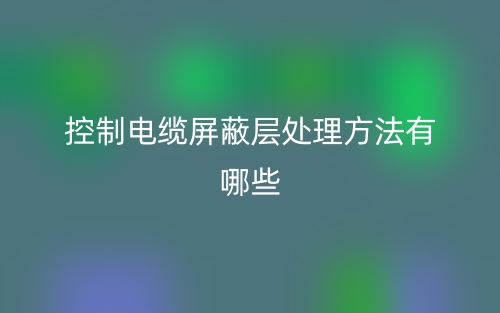 控制電纜屏蔽層處理方法有哪些？(圖1)