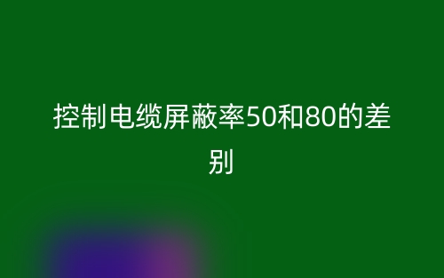 控制電纜屏蔽率50和80的差別(圖1)