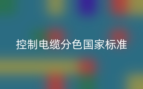 控制電纜分色國家標(biāo)準(zhǔn)(圖1)