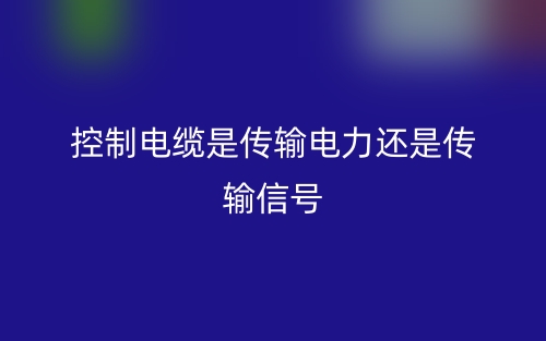 控制電纜是傳輸電力還是傳輸信號？(圖1)