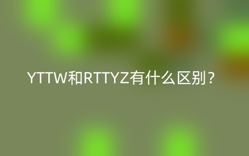 YTTW和RTTYZ有什么區(qū)別？(圖1)