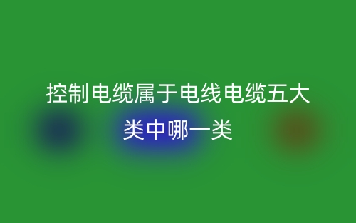 控制電纜屬于電線電纜五大類中哪一類？(圖1)