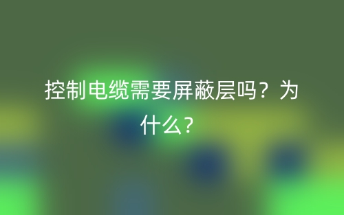 控制電纜需要屏蔽層嗎？為什么？(圖1)