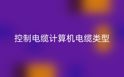控制電纜計算機電纜類型有哪些？(圖1)