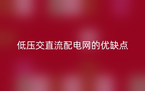 低壓交直流配電網(wǎng)的優(yōu)缺點(圖1)