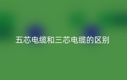 五芯電纜和三芯電纜的區(qū)別是什么？(圖1)