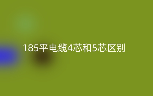185平電纜4芯和5芯的區(qū)別是什么？(圖1)