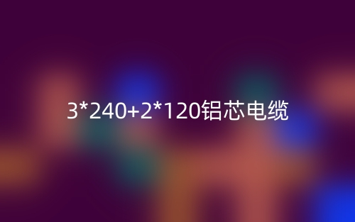 3*240+2*120鋁芯電纜價(jià)格_3*240+2*120鋁芯電纜載流量(圖1)