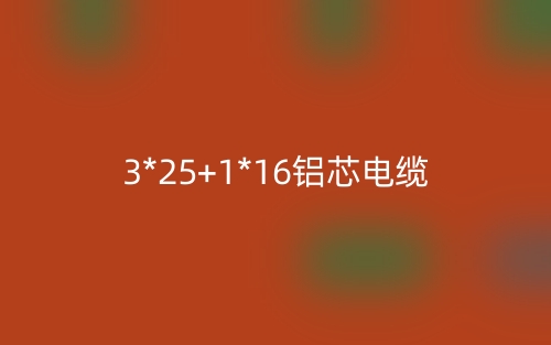3*25+1*16鋁芯電纜價格_3*25+1*16鋁芯電纜載流量(圖1)