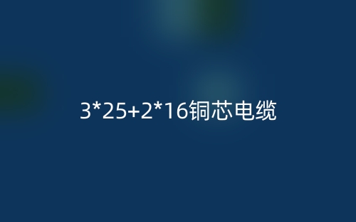 3*25+2*16銅芯電纜價(jià)格_3*25+2*16銅芯電纜載流量(圖1)
