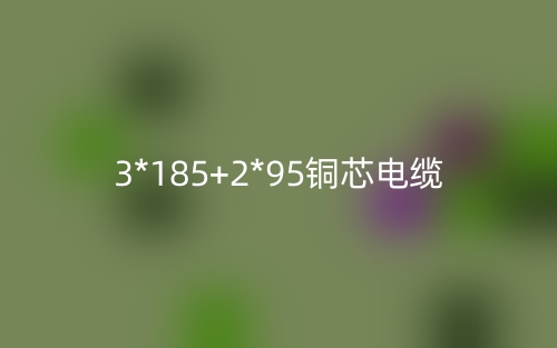 3*185+2*95銅芯電纜價格_3*185+2*95銅芯電纜載流量(圖1)