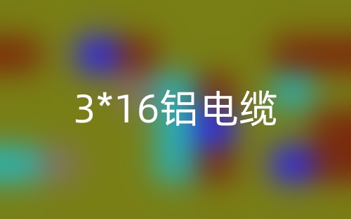 3*16鋁電纜價(jià)格_3*16鋁芯電纜載流量(圖1)