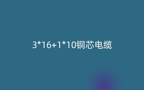 3*16+1*10銅芯電纜價(jià)格_3*16+1*10銅芯電纜載流量(圖1)