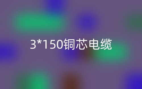 3*150銅芯電纜價格_3*150銅芯電纜載流量(圖1)
