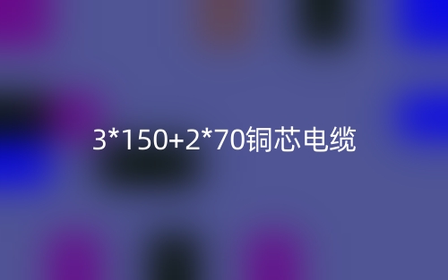 3*150+2*70銅芯電纜價格_3*150+2*70銅芯電纜載流量(圖1)