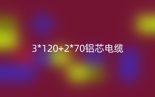 3*120+2*70鋁芯電纜價格_3*120+2*70鋁芯電纜載流量(圖1)