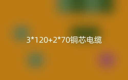 3*120+2*70銅芯電纜價(jià)格_3*120+2*70銅芯電纜載流量(圖1)