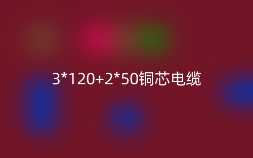 3*120+2*50銅芯電纜價(jià)格_3*120+2*50銅芯電纜載流量(圖1)