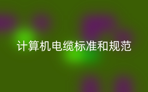 計算機電纜標準和規(guī)范(圖1)