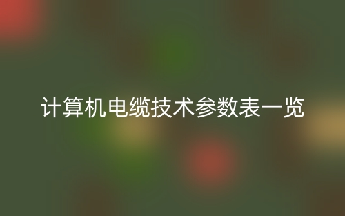 計算機電纜技術(shù)參數(shù)表一覽(圖1)