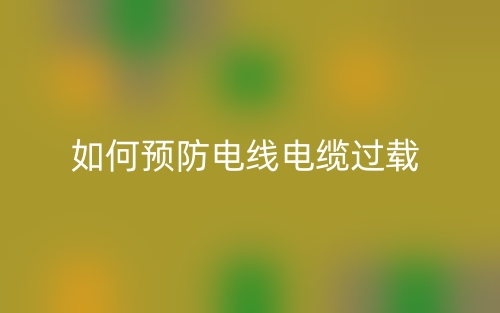 如何預(yù)防電線電纜過載？(圖1)