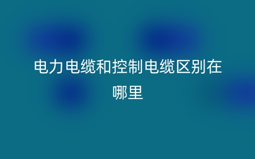電力電纜和控制電纜區(qū)別在哪里？(圖1)