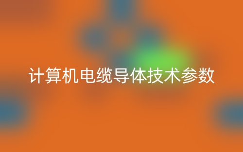 計(jì)算機(jī)電纜導(dǎo)體技術(shù)參數(shù)(圖1) 計(jì)算機(jī)電纜導(dǎo)體技術(shù)參數(shù)(圖1)