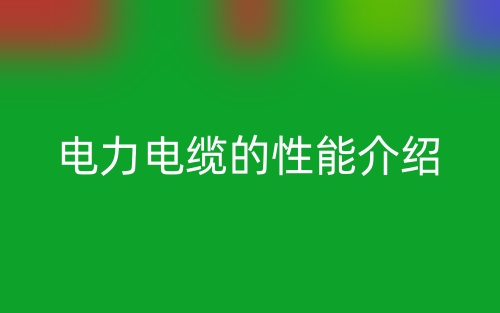 電力電纜的性能介紹(圖1)