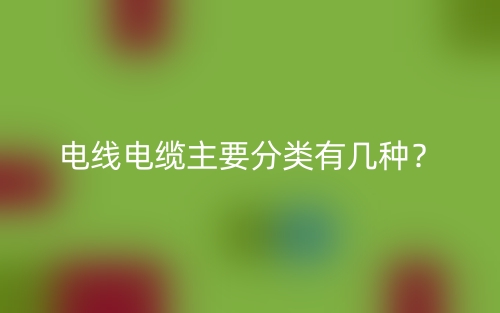 電線電纜主要分類有幾種？(圖1)