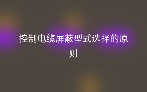 控制電纜屏蔽型式選擇的原則(圖1)