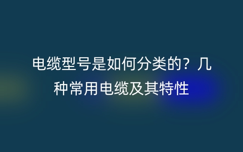 屏蔽電纜的屏蔽層作用有哪些？(圖1)