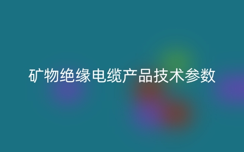 礦物絕緣電纜產(chǎn)品技術(shù)參數(shù)(圖1)
