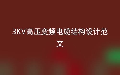 3KV高壓變頻電纜結(jié)構(gòu)設(shè)計(jì)范文(圖1)