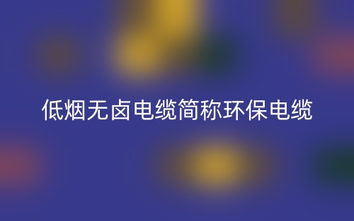 低煙無(wú)鹵電纜簡(jiǎn)稱環(huán)保電纜(圖1)