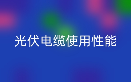 光伏電纜使用性能(圖1)